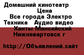 Домашний кинотеатр Elenberg HT-111 › Цена ­ 1 499 - Все города Электро-Техника » Аудио-видео   . Ханты-Мансийский,Нижневартовск г.